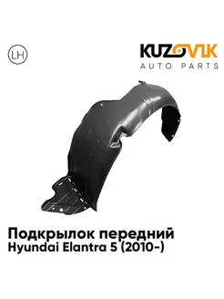 Подкрылок переднего левого крыла Hyundai Elantra 5 (2010-)