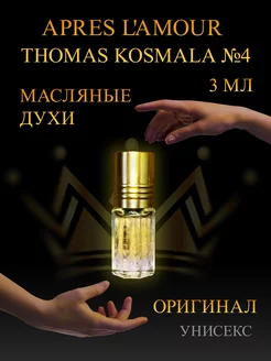 Масляные духи Thomas Kosmala №4 Apres l'Amour