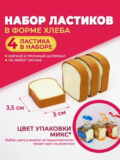 Ластик канцелярский хлебушек 4шт