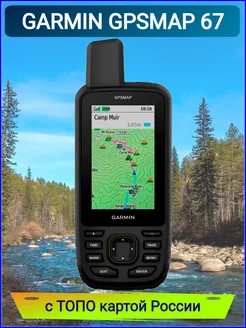 GPS навигатор GPSMAP 67