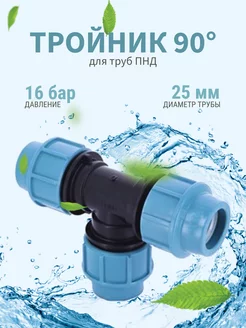 Тройник 90* 25x25x25 для труб из ПНД 1005