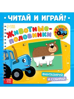 Картонная книга Животные-половинки 28 стр