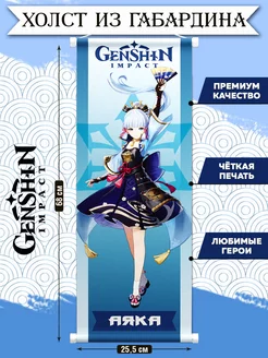 Плакат Genshin Impact из ткани, постеры Геншин Импакт Аяка