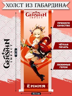 Плакат Genshin Impact из ткани, постеры Геншин Импакт Ёимия