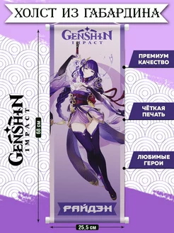 Плакат Genshin Impact из ткани, постеры Геншин Импакт Райдэн