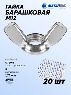 Гайка барашковая М12 20шт