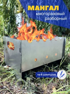 Мангал разборный многоразовый