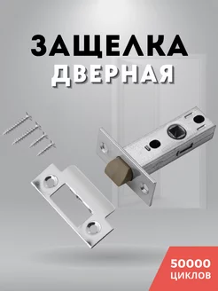 Защелка дверная межкомнатная