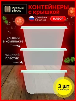 Контейнеры для хранения еды и заморозки, 3шт