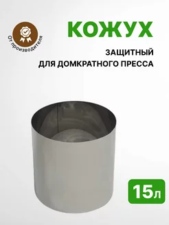 Кожух для домкратного пресса 15л