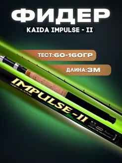 Удочка для рыбалки,фидерное удилище Kaida Impulse,фидер