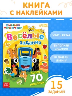 Книга с наклейками Весёлые задания 12 стр