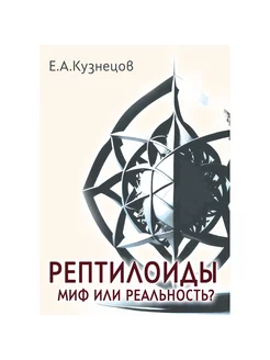 Рептилоиды. Миф или реальность?