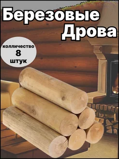 Дрова березовые