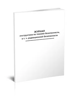 Журнал инструктажа по технике безопасности, в т.ч. радиацио