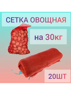 Сетка Мешок для овощей овощная 10кг 20кг 30кг 40кг