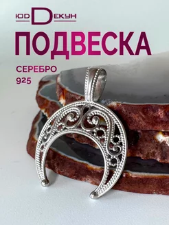 Серебряная подвеска Лунница