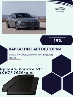 Hyundai Elantra 7 г.в. 2020-н.в. автошторки на магнитах