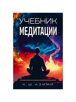 Учебник медитации