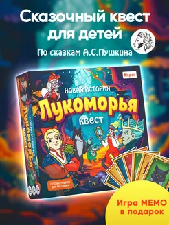 Игра Квест для детей "Новая история Лукоморья"