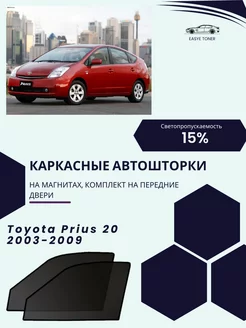 Toyota Prius 20 г.в. 2003-2009 автошторки на магнитах