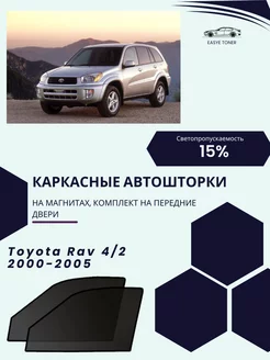 Toyota Rav 4 2 г.в. 2000-2005 автошторки на магнитах