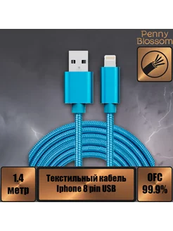 USB кабель Iphone 5, 6s, 8 pin, текстиль, голубой, 1м