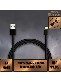 USB кабель Iphone 5, 6s, 8 pin, текстиль, черный, 1.4 м