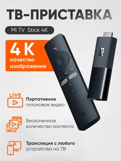 Медиаплеер ТВ приставка Mi TV Stick 4K GL MDZ-27-AA