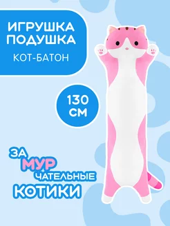 Мягкая игрушка кот батон 130 см