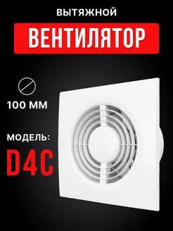 Вытяжной вентилятор 100 тонкий обратный клапан