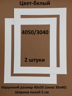 Паспарту для рамок 40х50 с окном 30х40 - 2 штуки