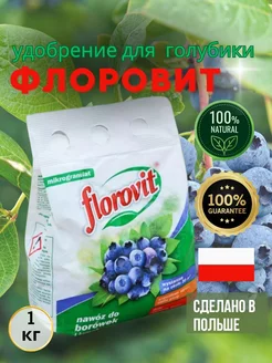 Флоровит удобрение для голубики 1 кг