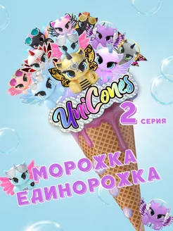 Игрушка сюрприз морожка единорожка