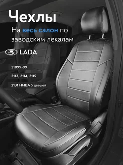 Чехлы Ваз Lada 2109-2115