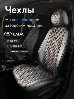 Чехлы Ваз Lada 2109-2115