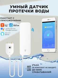 Умный датчик протечки воды