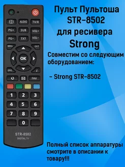 Пульт STR-8502 для ресивера Strong