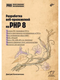 Разработка веб-приложений на PHP 8