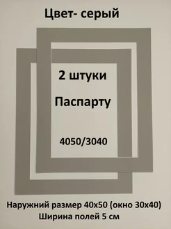 Паспарту 40х50 с окном 30х40 - 2 штуки