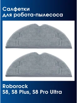 Тряпки для робота пылесоса Roborock S8