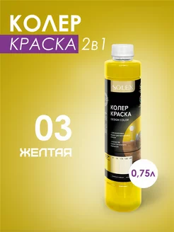 Краска колеровочная желтая 0,25л