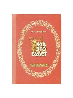 Как это будет. Книжка-картинка