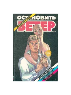 Остановить ветер