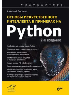 Основы искусственного интеллекта в примерах на Python.2-е