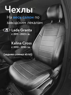 Авточехлы Lada Granta 2011 - 2023