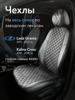 Авточехлы Lada Granta