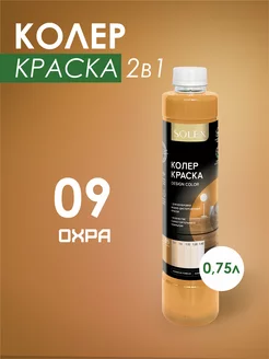 Краска колеровочная охра 0,75л