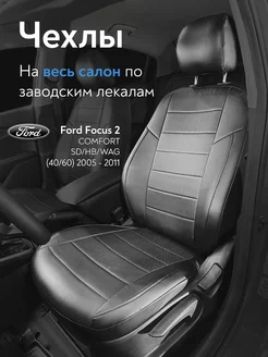 Авточехлы Ford Focus 2 comfort c 2005-2011