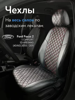 Авточехлы Ford Focus 2 comfort c 2005-2011